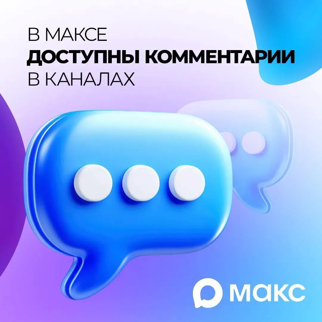 В национальном мессенджере МАКС появилась возможность комментировать посты в публичных и приватных к