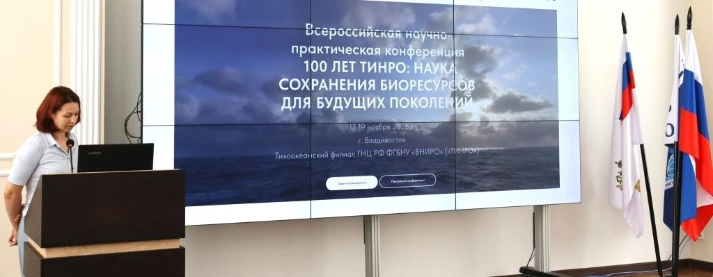 #ВНИРО #конференции #тихоокеанский_филиал