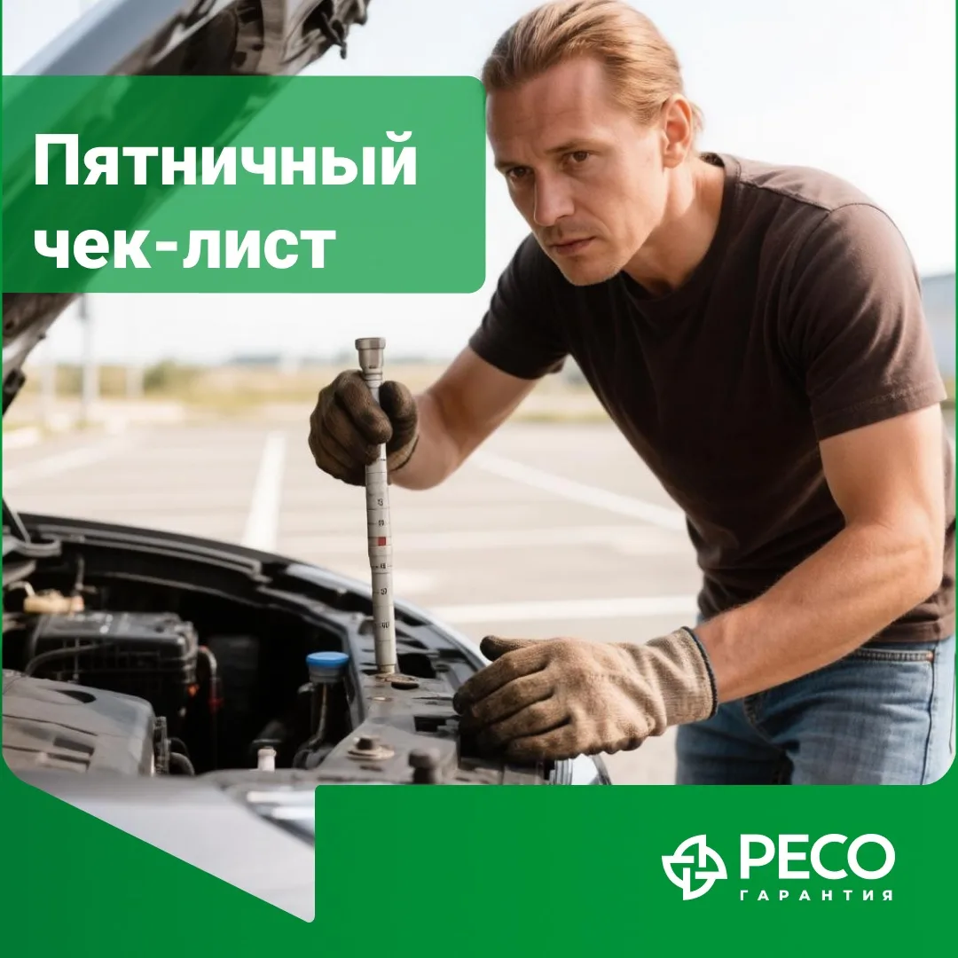Пятничный чек-лист: готовим авто к выходным 🛠️