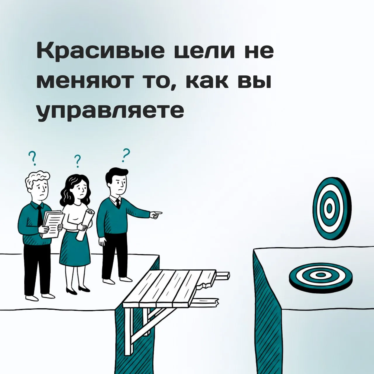 Самый опасный момент во внедрении OKR выглядит очень вдохновляюще

Стратегическая сессия прошла отли