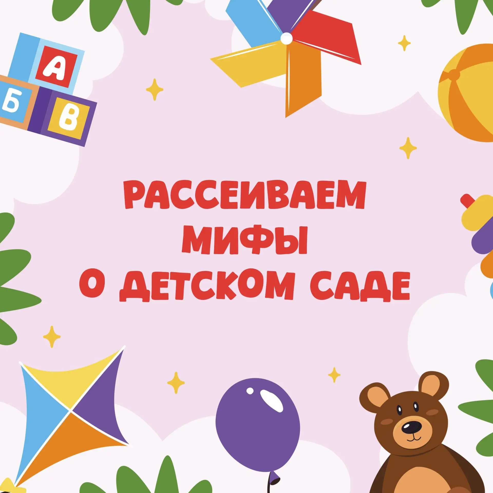 👶🏼  Рассеиваем мифы о детском саде