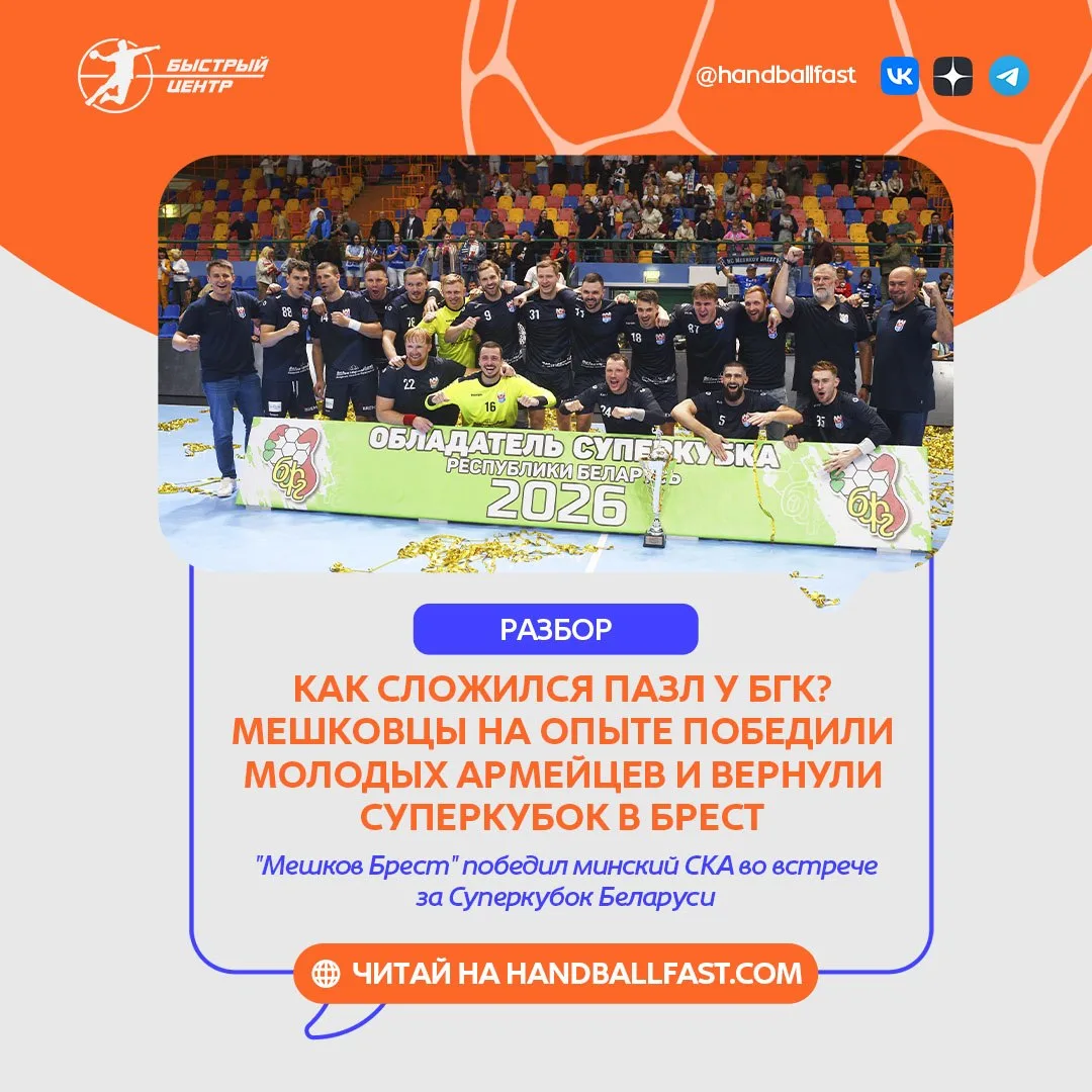 🤾‍♂️🇧🇾 БГК продолжил кампанию по возвращению трофеев в город над Бугом. На финише пр...