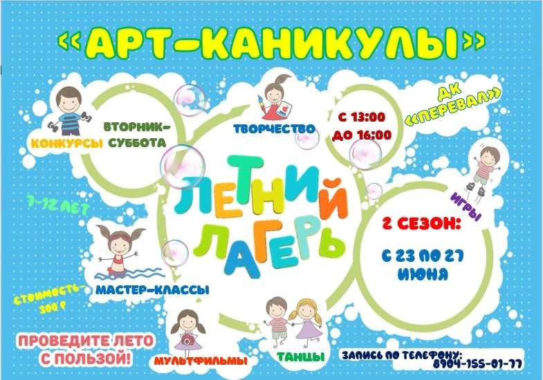 🌟 Внимание, родители! 🌟

Во вторник, 23 июня, в ДК "Перевал" стартует вторая смена детской площадк