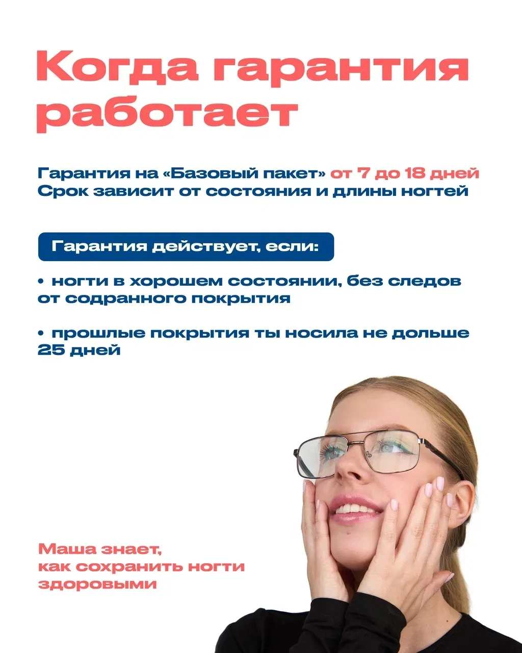 У нас в студии действует гарантия на маникюр и педикюр 😌