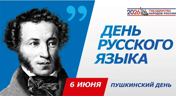 6 июня в России отмечается День русского языка. В этот день в 1799 году родился Александр Сергеевич 