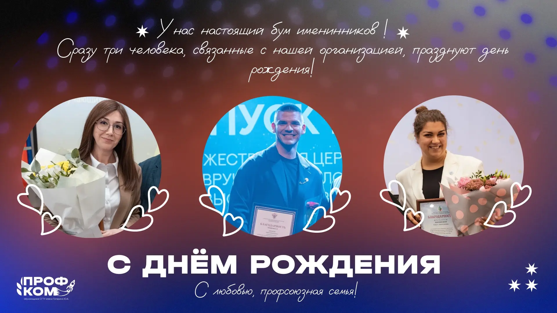 Сегодня у нас настоящий бум именинников! 🎉

Сразу у троих близких и дорогих нашей Первичной профсою