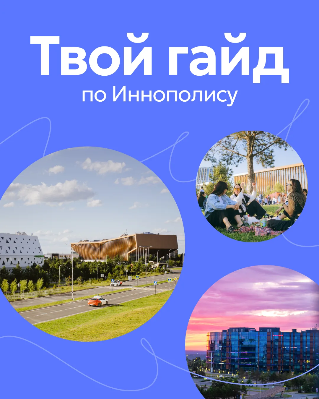 Только собираешься в Иннополис? Давай расскажем тебе, чего ждать в нашем городе 💜