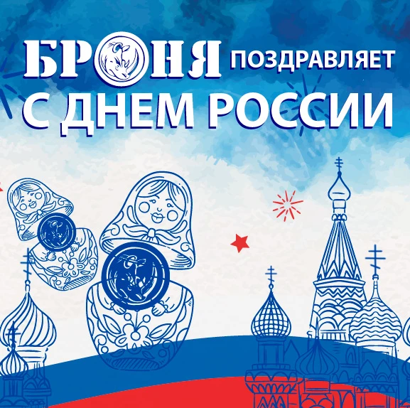 Дорогие друзья!
Поздравляем Вас с Днём России, желаем Вам быть достойными гражданами своей страны, ч