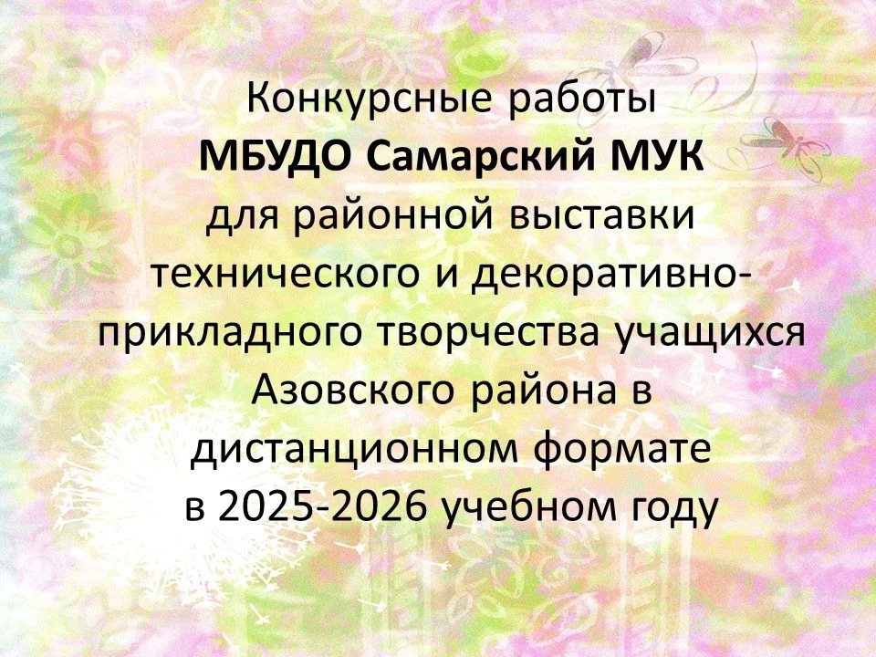 Конкурсные работы МБУДО Самарский МУК  для районной выставки технического и декоративно...