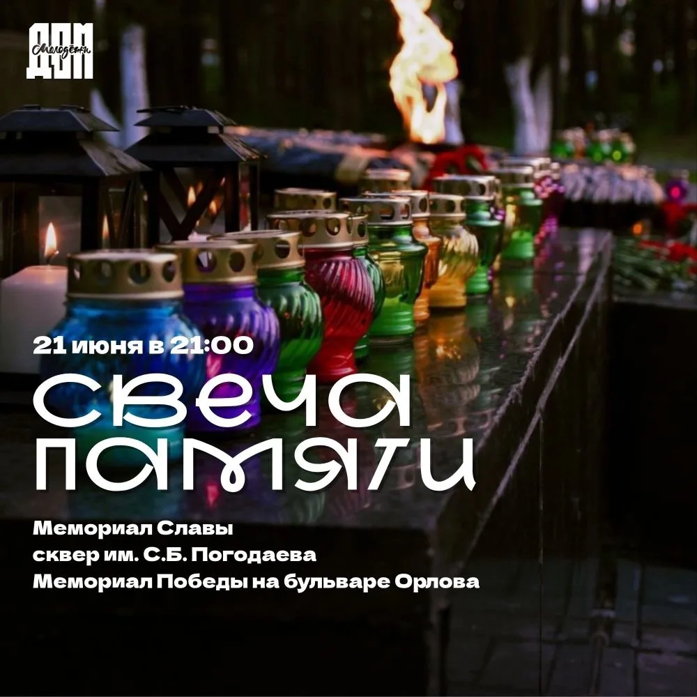🕯️ Традиционно накануне Дня памяти и скорби в память о погибших в Великой Отечественно...
