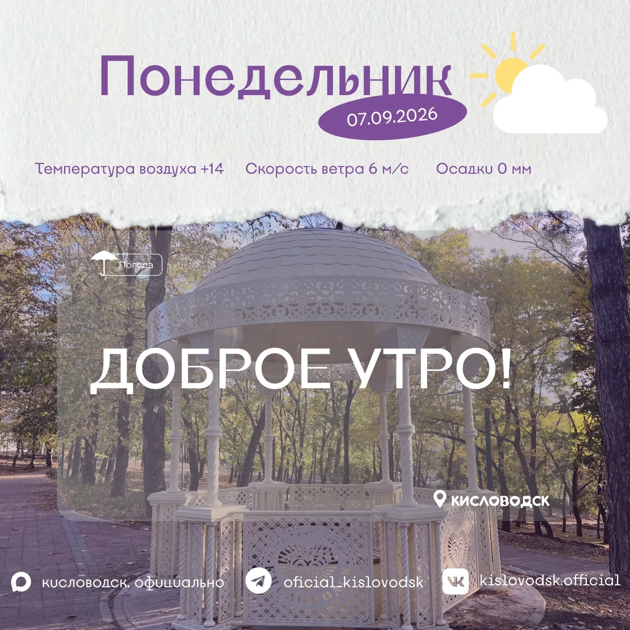 Доброе утро, Кисловодск 🍁!