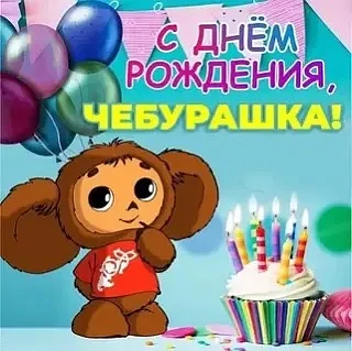 День рождения Чебурашки.🎉