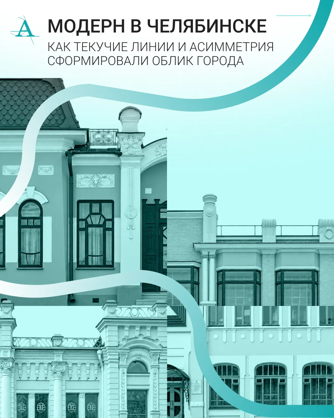 Продолжаем нашу серию об архитектурных методах и стилях в Челябинске. Мы уже говорили о...