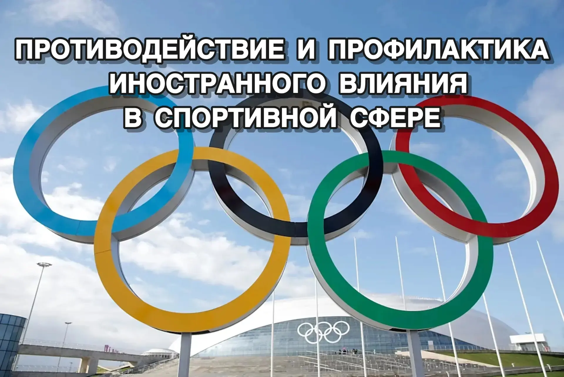 Защищаем наш спорт: профилактика иностранного вмешательства в спортивной сфере Кузбасса

🏅Спорт Куз