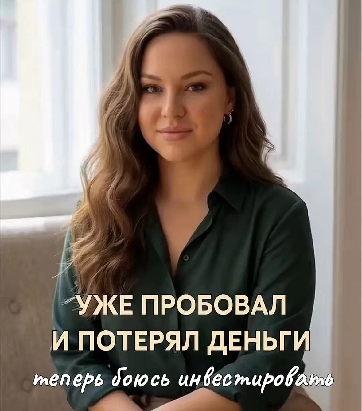 💸 Уже инвестировал и потерял деньги — теперь боюсь
