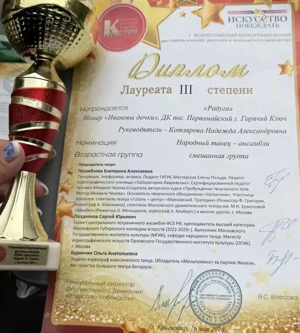 ✨ Танцевальный коллектив «Радуга» из Горячего Ключа стал лауреатом всероссийского конкурса  В минувш