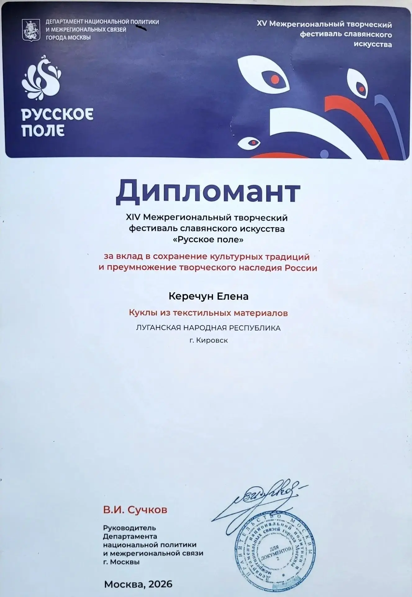 ПОЗДРАВЛЯЕМ ДИПЛОМАНТА ФЕСТИВАЛЯ «РУССКОЕ ПОЛЕ» 🏆