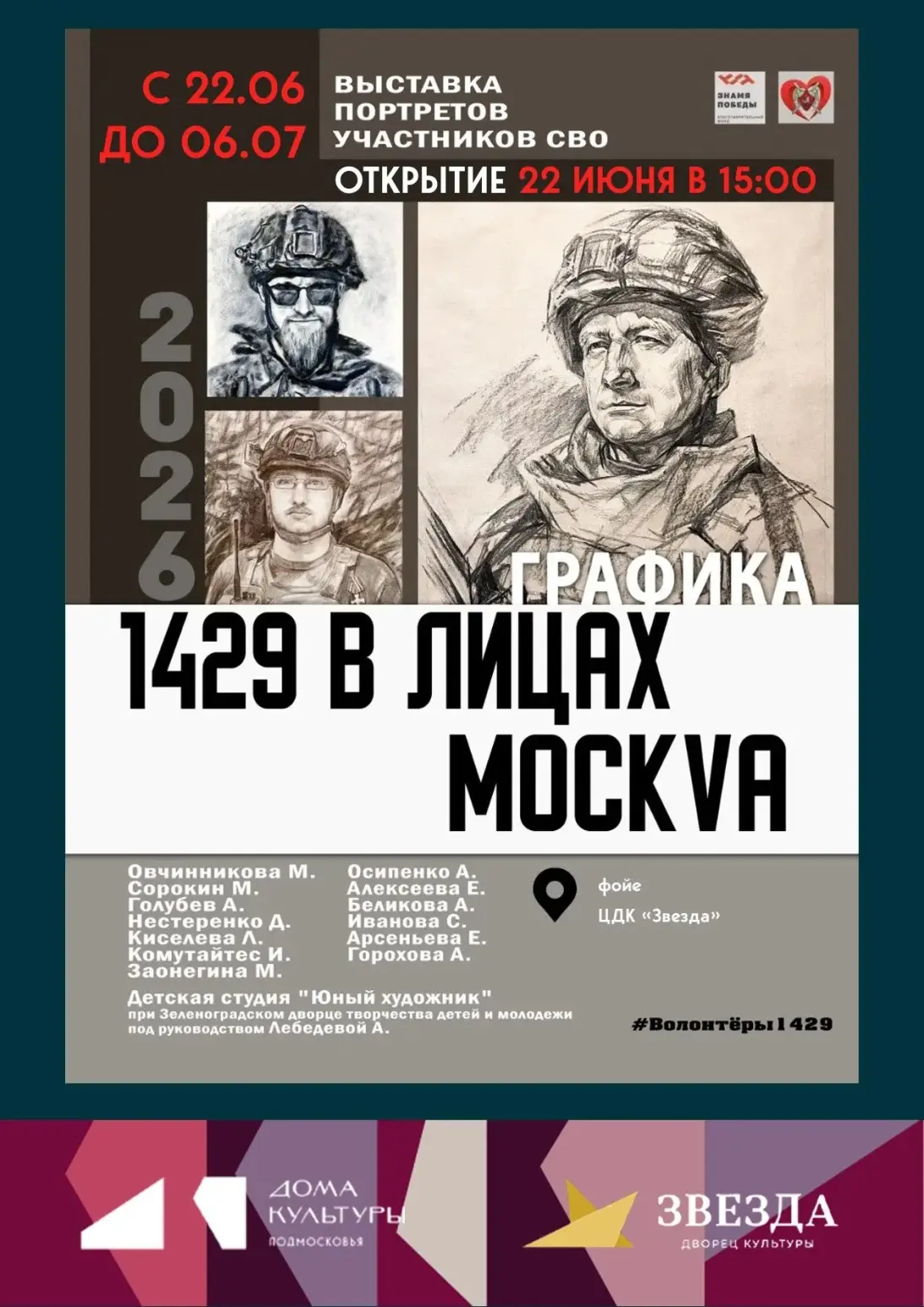 Сила духа, запечатлённая на бумаге! 

В ЦДК «Звезда» открывается выставка «1429 в лицах. Москва». Эт