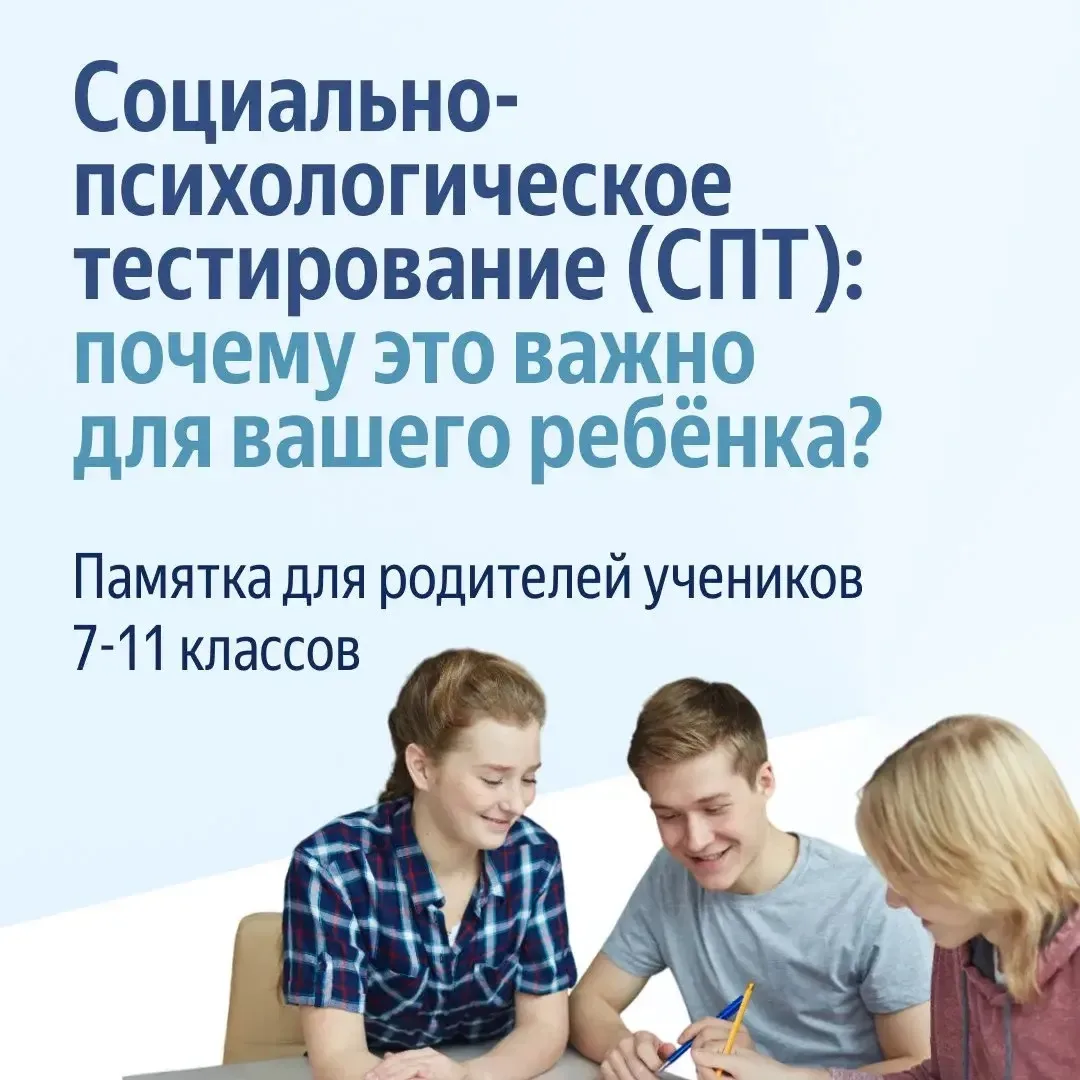 📌 Уважаемые родители, ежегодно в школах страны проводится социально-психологическое те...