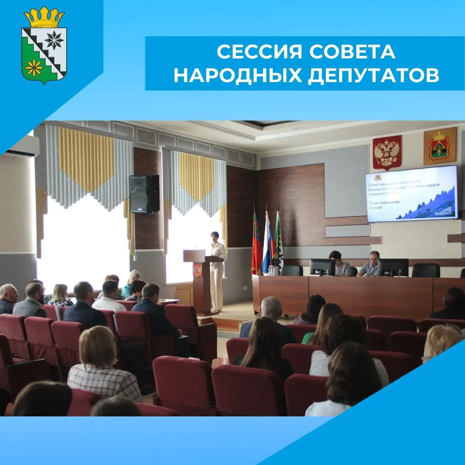 📌Сегодня, 28 мая, в администрации Беловского муниципального округа прошла 79‑я (очеред...