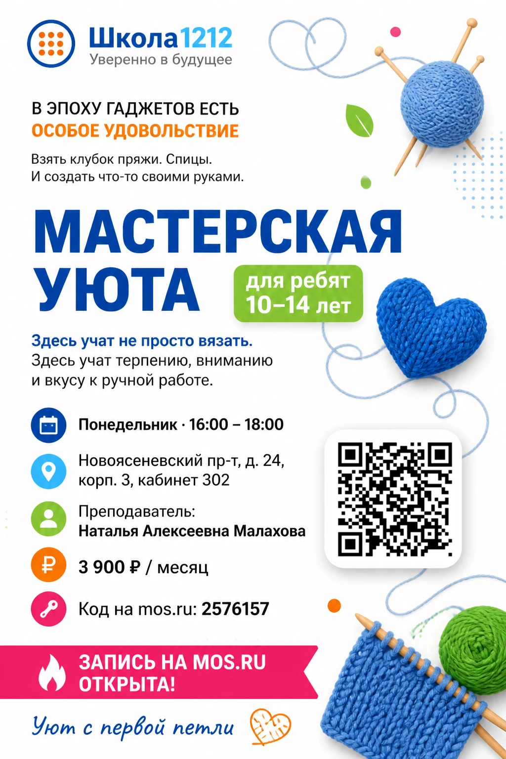 🧶 Уют, тепло и творчество: в школе открывается «Мастерская уюта»!