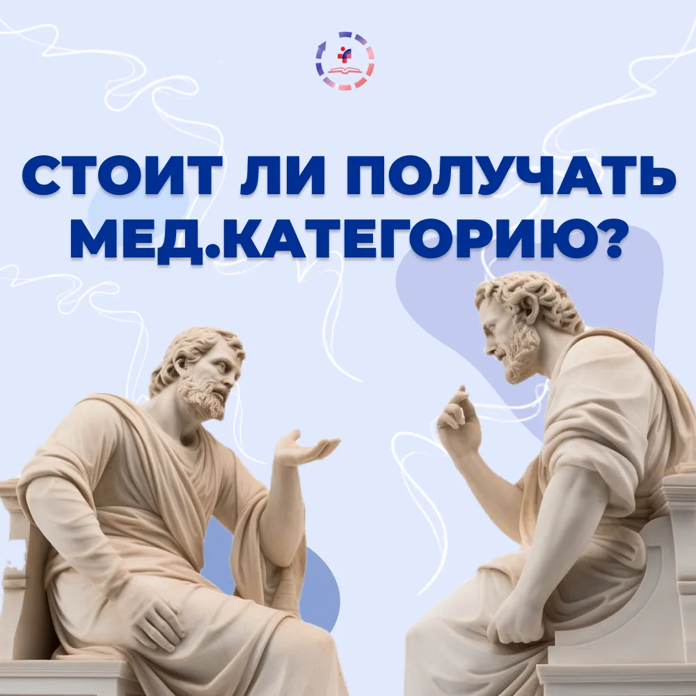 👀Стоит ли получать медицинскую категорию в 2026 году?