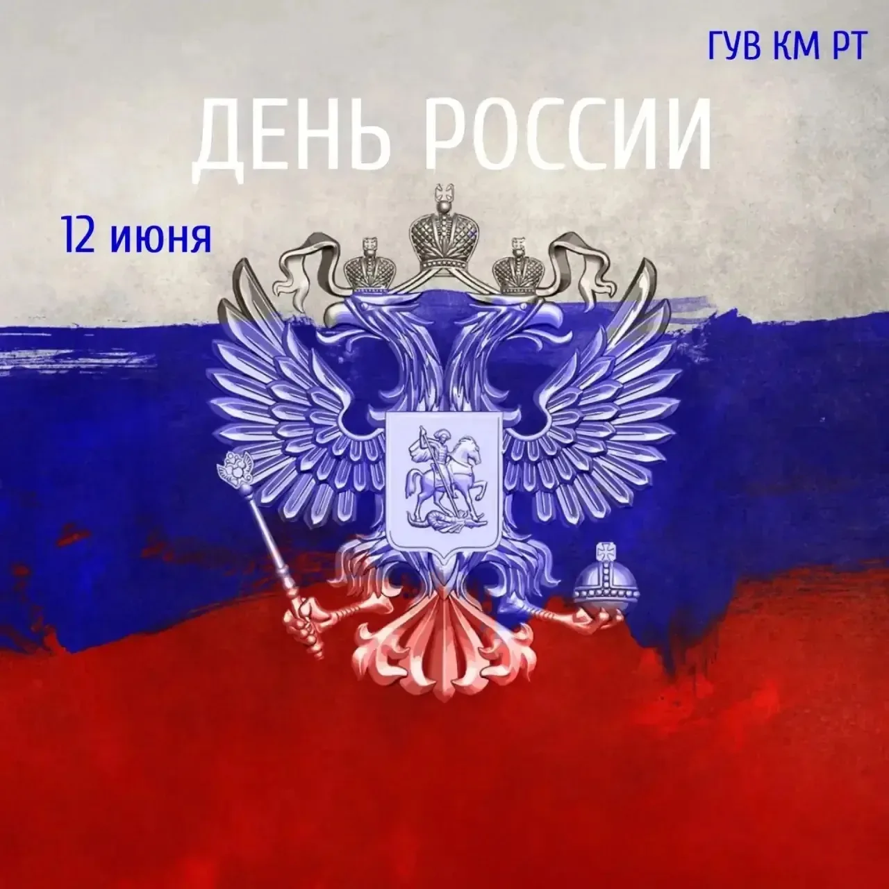 🇷🇺 ГБУ «Республиканская ветеринарная лаборатория» сердечно поздравляет Вас с одним из главных госу