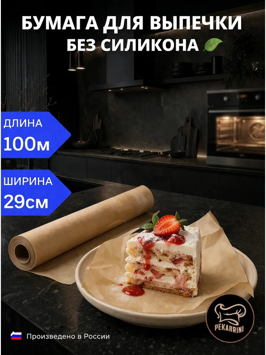 ⚡️ Бумага для выпечки без силикона 100 м для запекания, Pekarrini / Бумага для выпечки,...