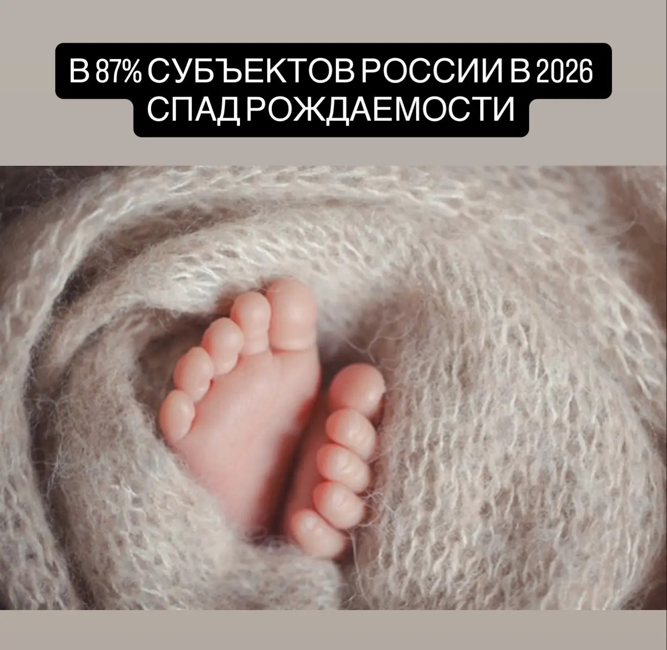 В 2026 году спад рождаемости затронул почти всю Россию: из 85 регионов рост показателя по сравнению 