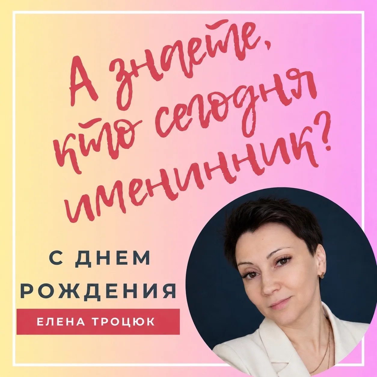 ✨ С днём рождения, Лена! Наша фея MAD KIDS!