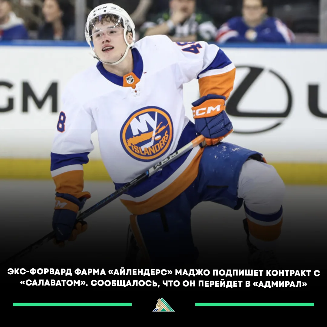 🔥🇨🇦 Нападающий Мэттью Маджо переходит в «Салават Юлаев».