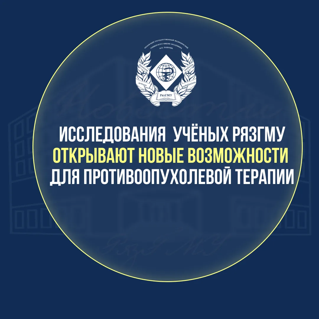 ИССЛЕДОВАНИЯ  УЧЁНЫХ РЯЗГМУ ОТКРЫВАЮТ НОВЫЕ ВОЗМОЖНОСТИ ДЛЯ ПРОТИВООПУХОЛЕВОЙ ТЕРАПИИ
 
Рязанский го