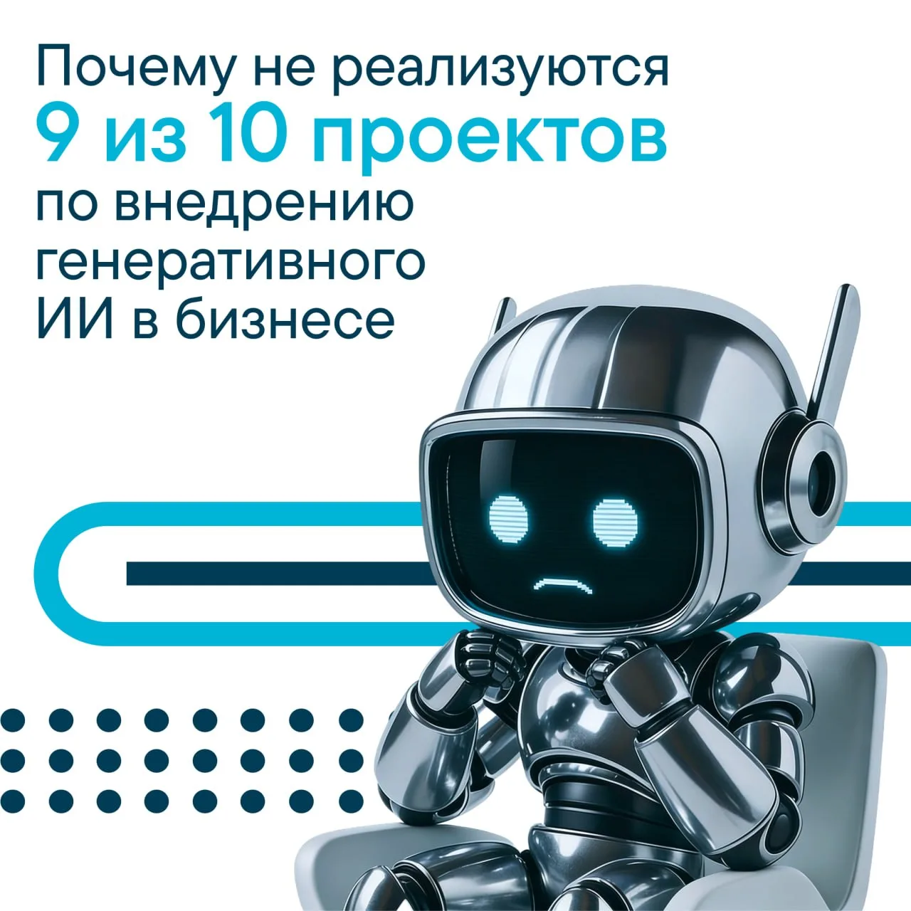 90% проектов генеративного ИИ в России не доходят до промышленного использования 🤖