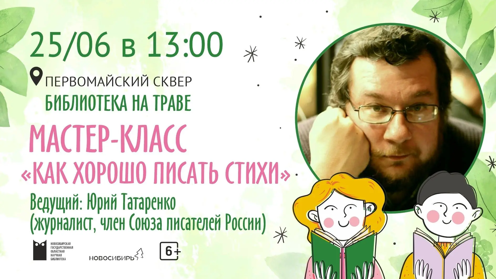 25 июня в 13:00 встречаемся на мастер-классе Юрия Татаренко «Как хорошо писать стихи». Известный нов