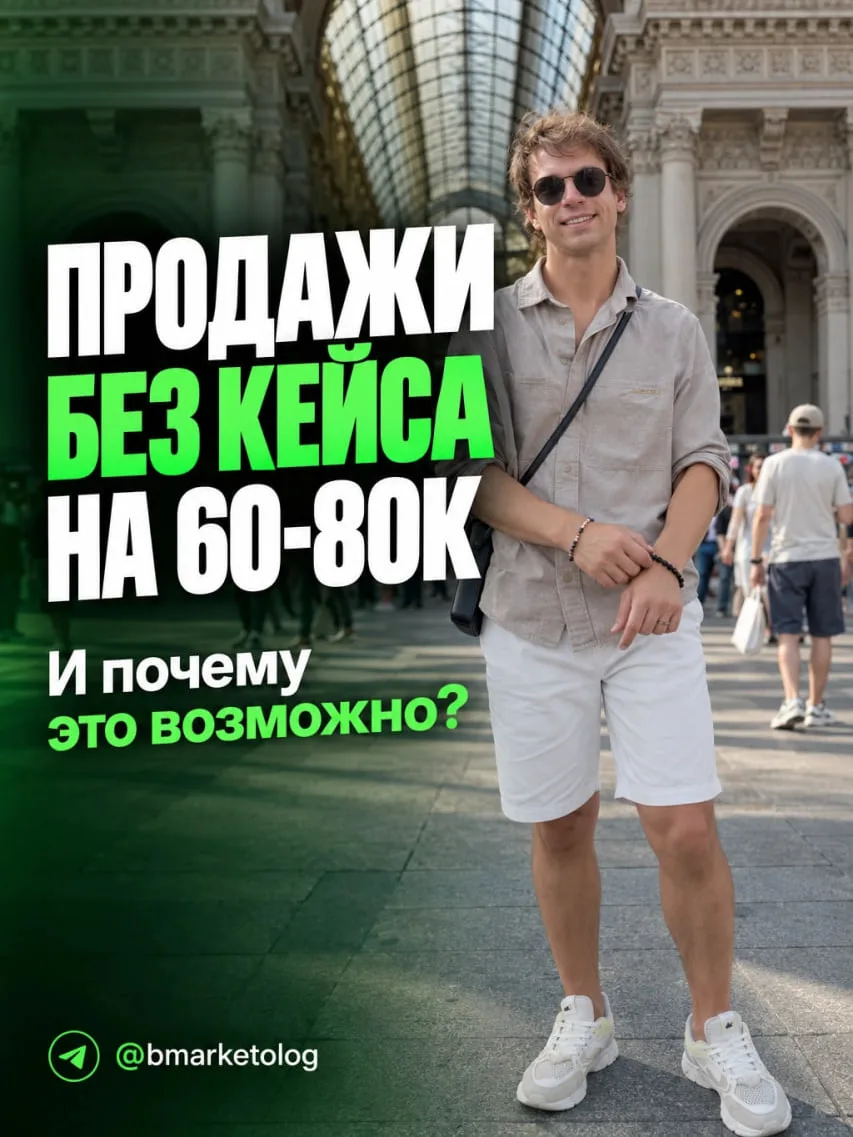 КАК ПРОДАТЬ ПЕРВЫЙ ПРОЕКТ НА 60–80 ТЫСЯЧ, ЕСЛИ В НИШЕ НЕТ КЕЙСА