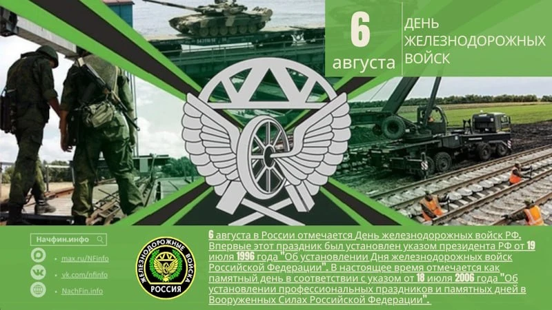 🇷🇺🚂 С Днем железнодорожных войск РФ! 🚂 🇷🇺

🎉 6 августа в России отмечается День железнодорожн