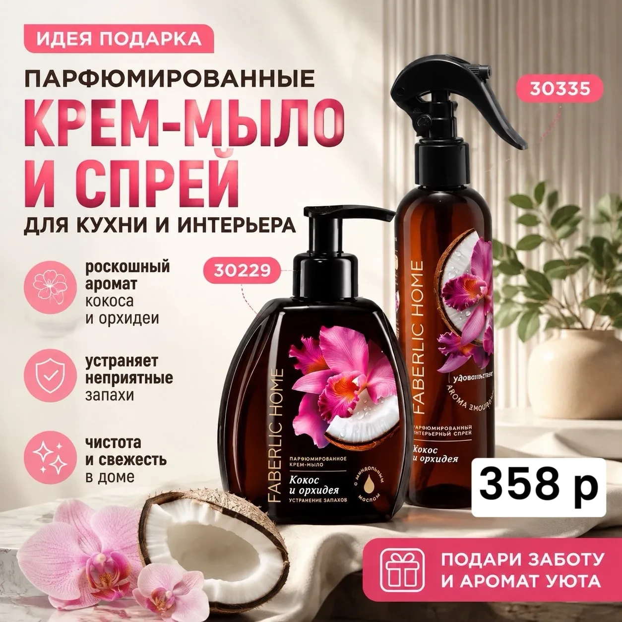 ✨ ИДЕЯ ПОДАРКА: чистый дом с ароматом кокоса и орхидеи