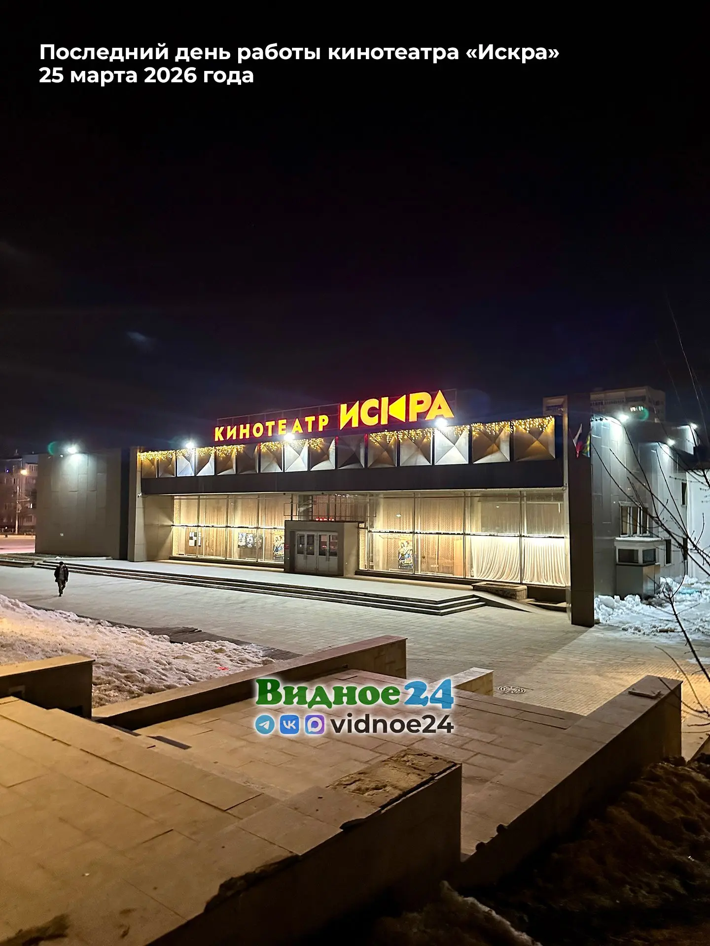 Кинотеатр «Искра» - все: вчера состоялся самый последний киносеанс  Вчера, 25 марта 2026 года, был п