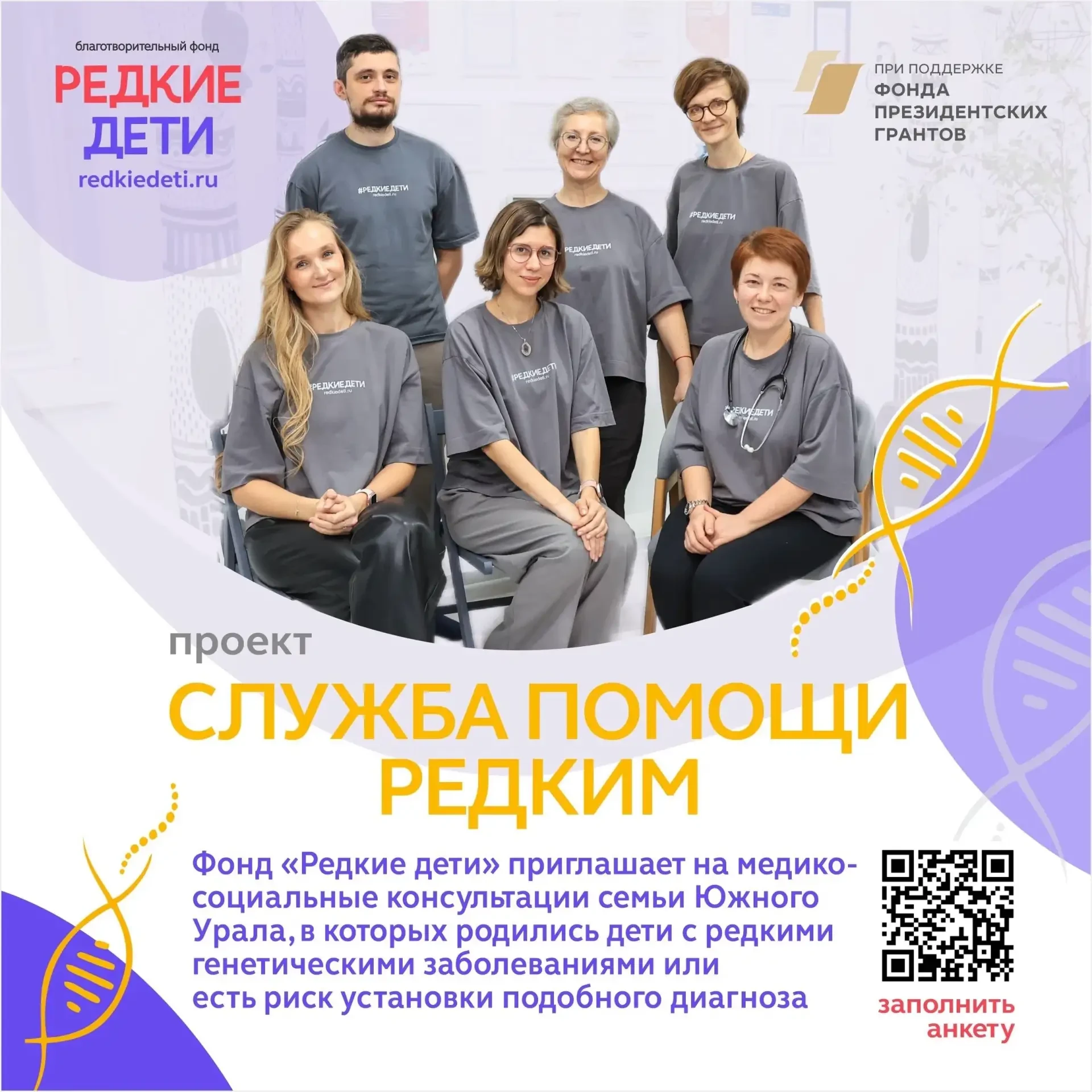 🧬 Открыт приём анкет в проект «Служба помощи редким»