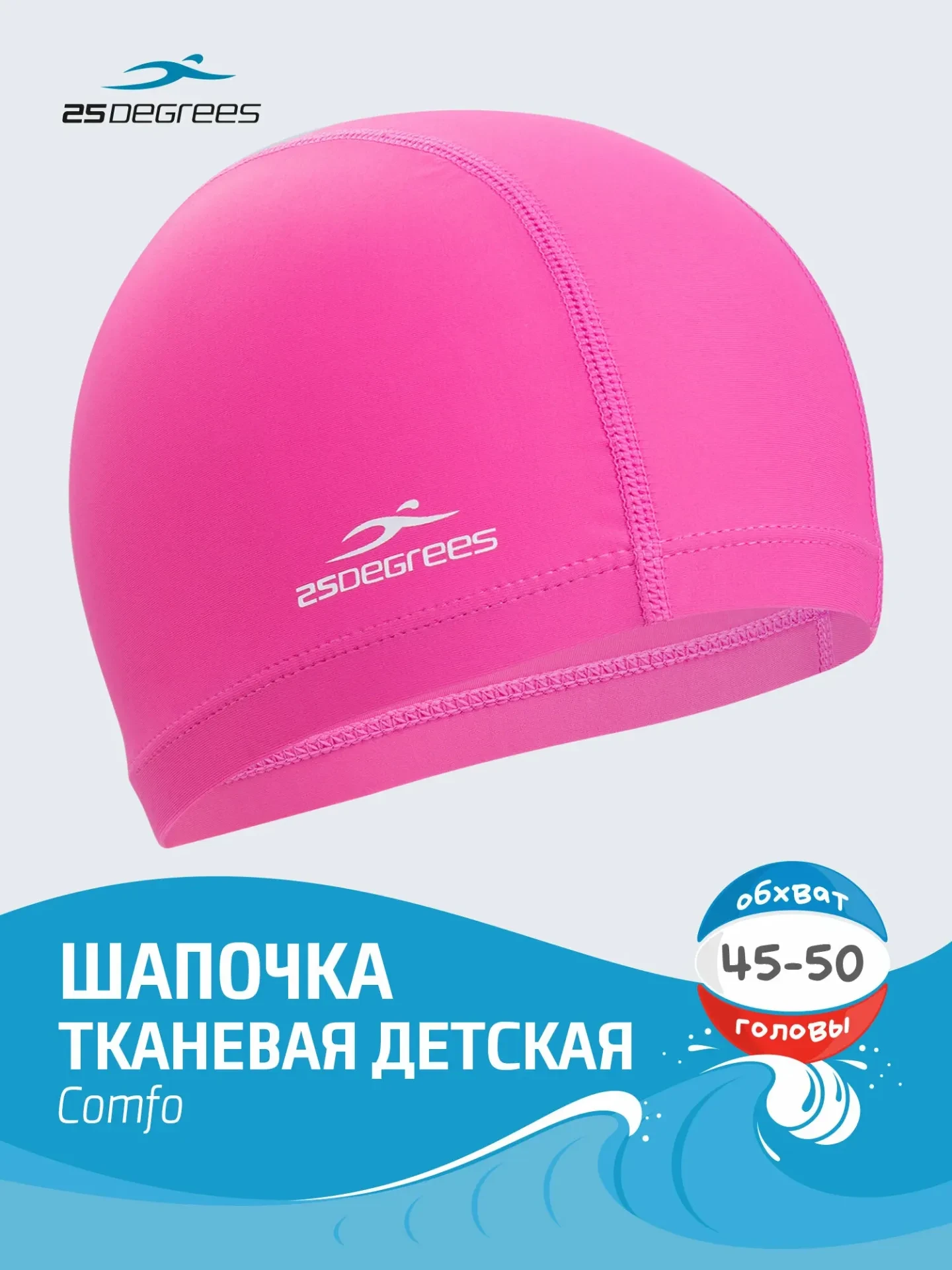 Шапочка для плавания тканевая 25DEGREES Comfo детская розовая