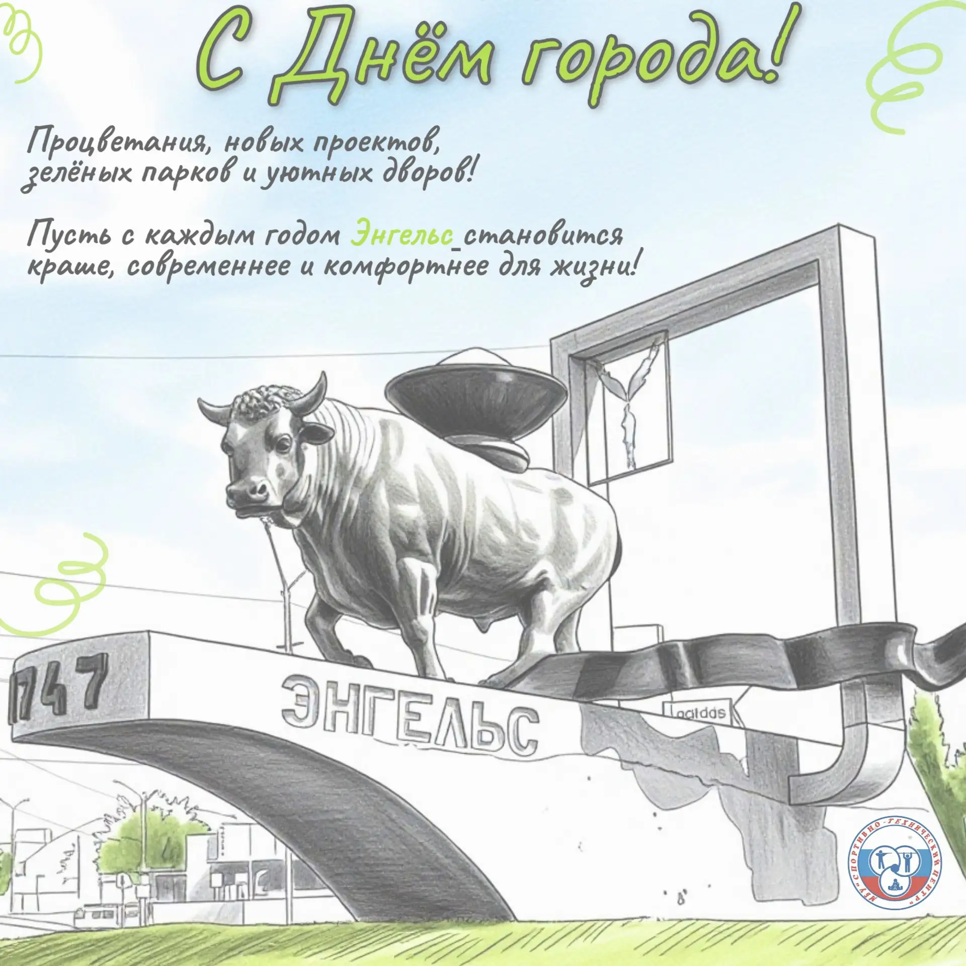 🎉 279 лет Энгельсу: с днём рождения, любимый город!