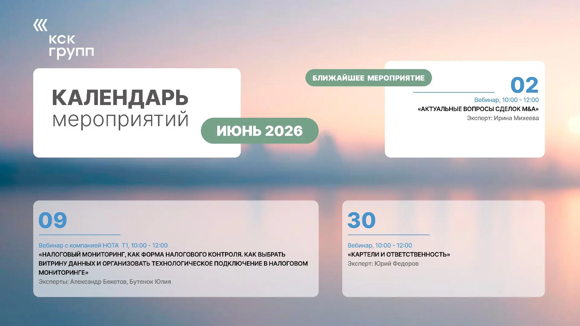 Календарь вебинаров КСК ГРУПП на июнь