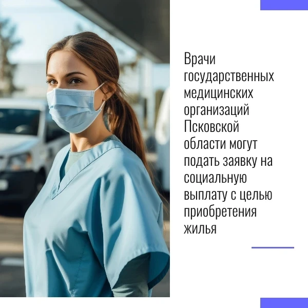 👩‍⚕️👨‍⚕️Врачи государственных медицинских организаций Псковской области могут подать ...
