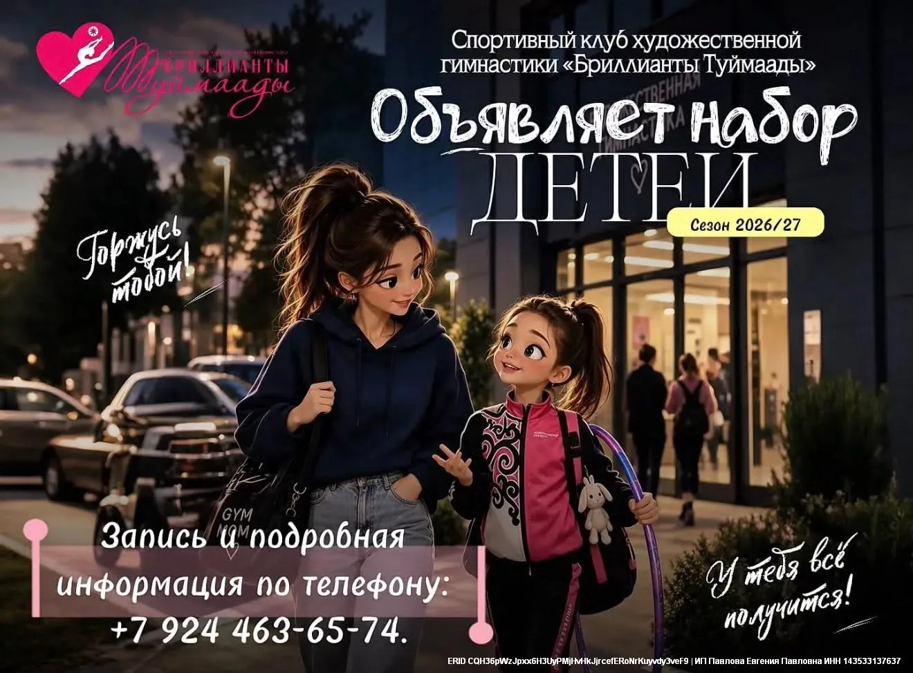 Набор детей в спортивный клуб художественной гимнастики «Бриллианты Туймаады» - 4-6 лет