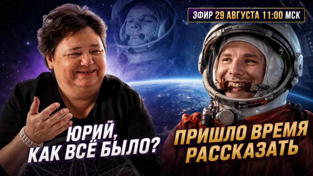 Прямой эфир с Ириной Подзоровой: "Юрий Гагарин. Общение с Духом первого космонавта".