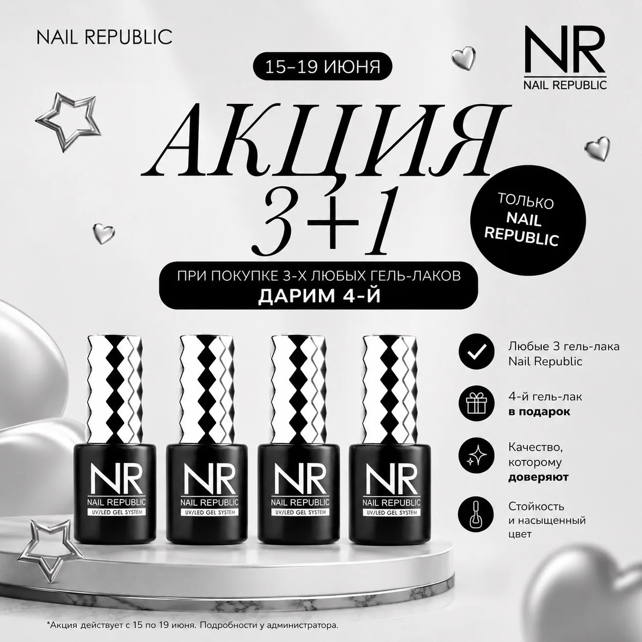 🎉 АКЦИЯ 3+1 на гель-лаки Nail Republic! 🎉

Только с 15 по 19 июня дарим 4-й гель-лак Nail Republic
