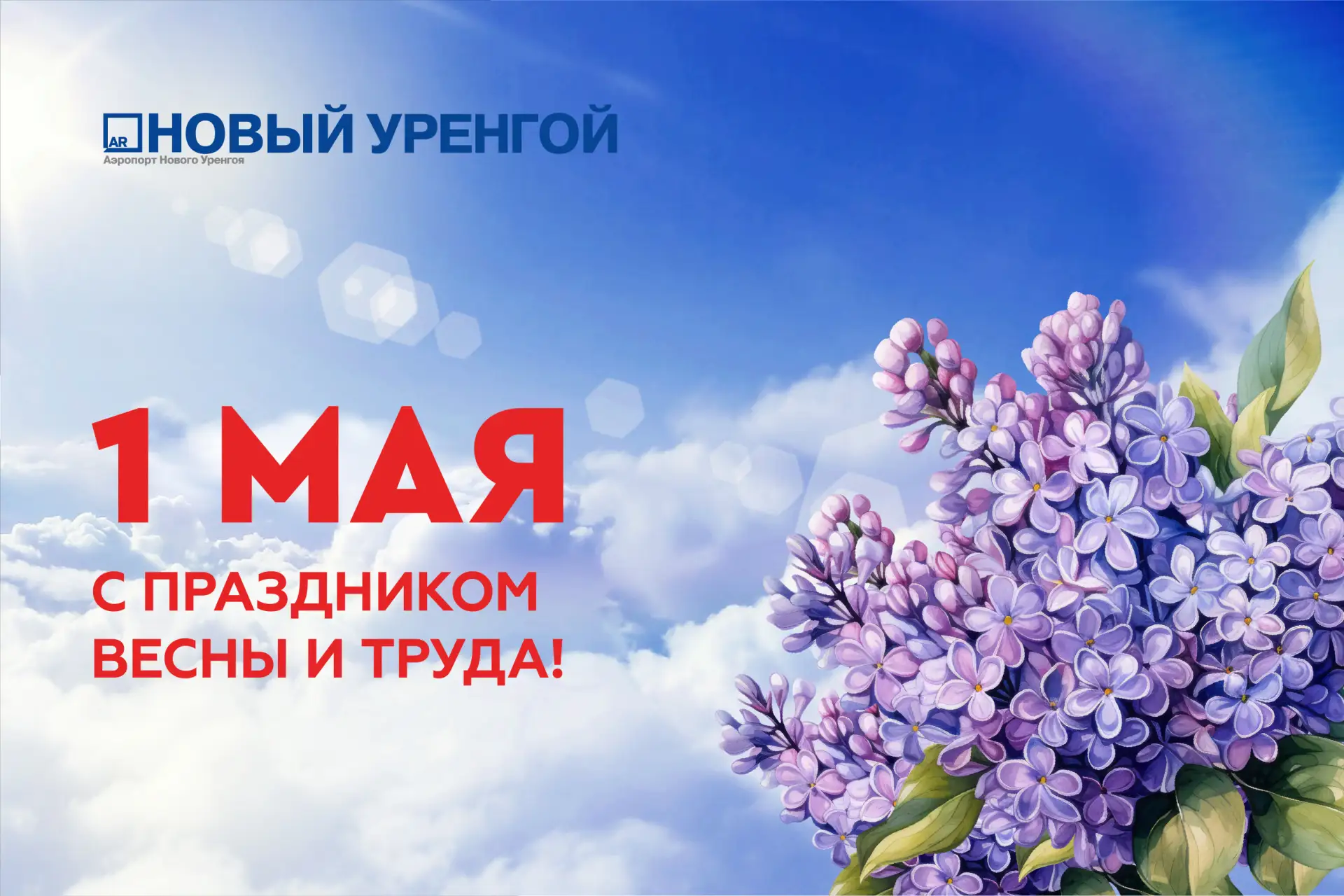 Друзья, поздравляем с Праздником Весны и Труда!