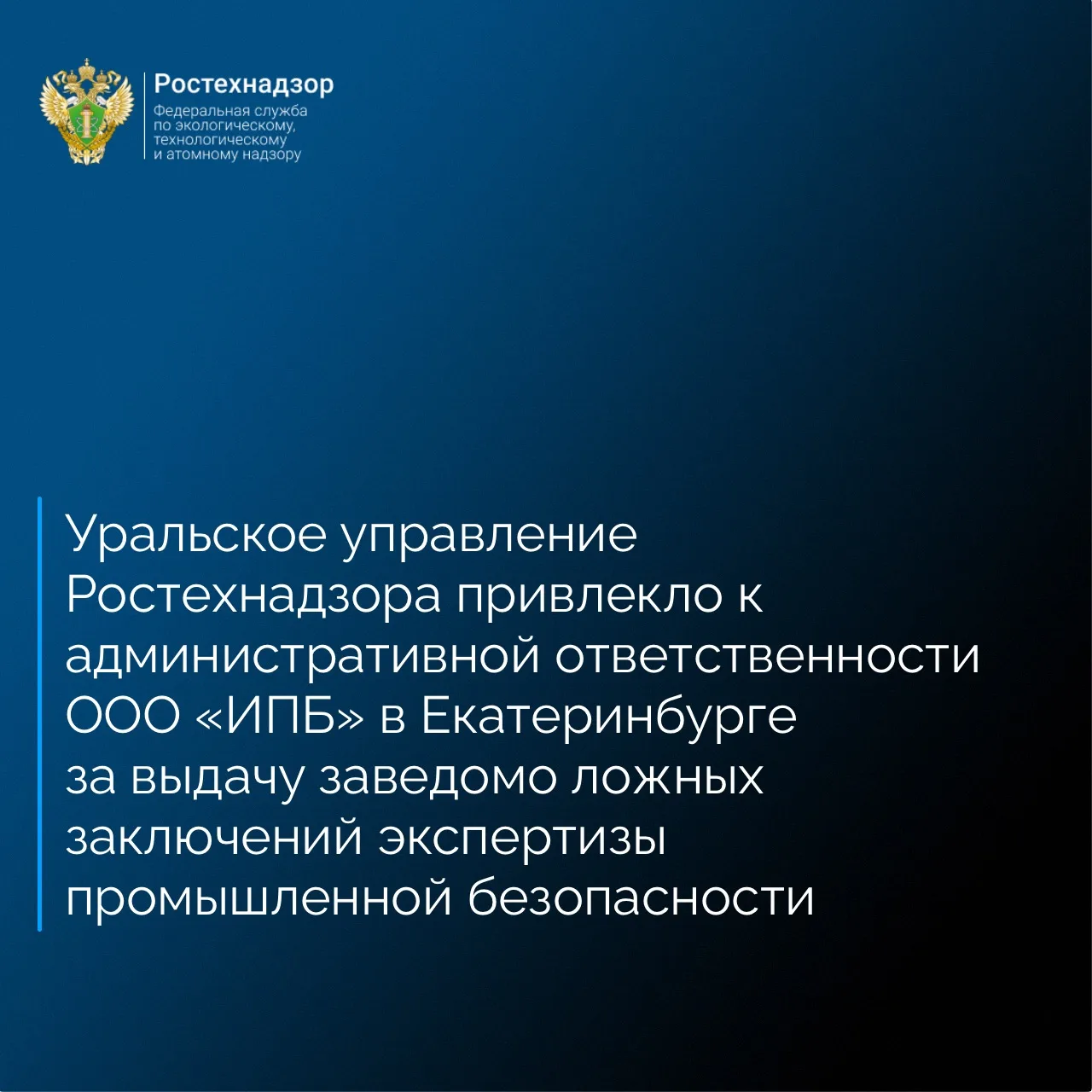 Уральское управление Ростехнадзора по итогам плановой проверки привлекло к администрати...