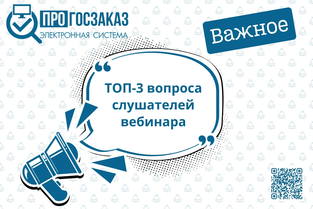 ❗Коллеги, направляем ответы на вопросы участников вебинара «Закупки работ по текущему р...