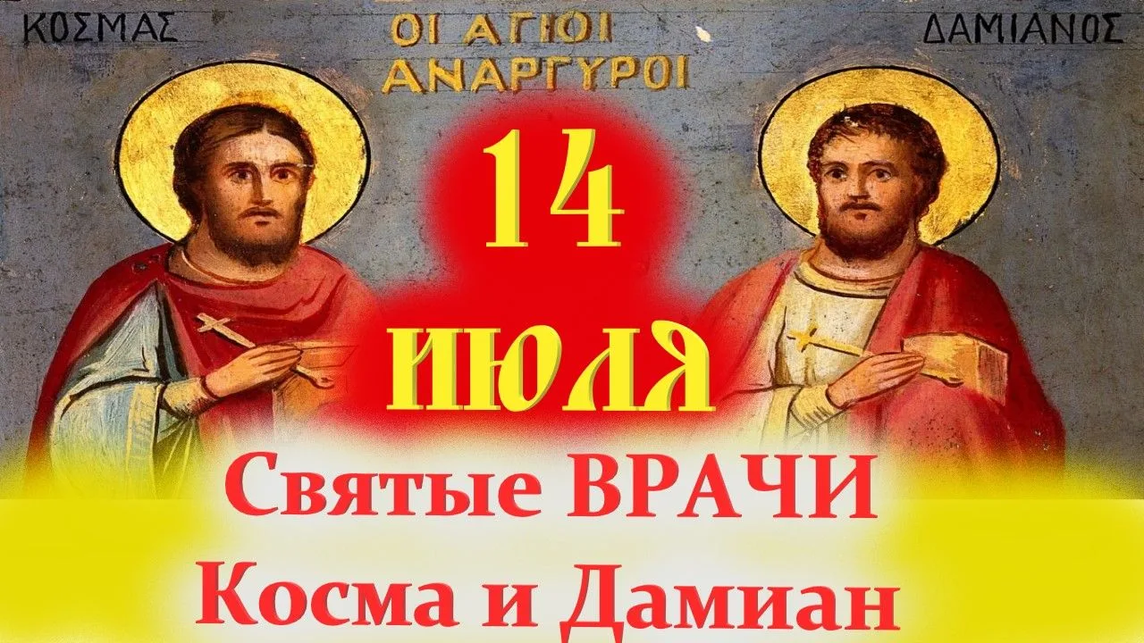 Святые бессребренники
 и чудотворцы Косма и Дамиан, посетите немощи наши; даром вы получили благодат